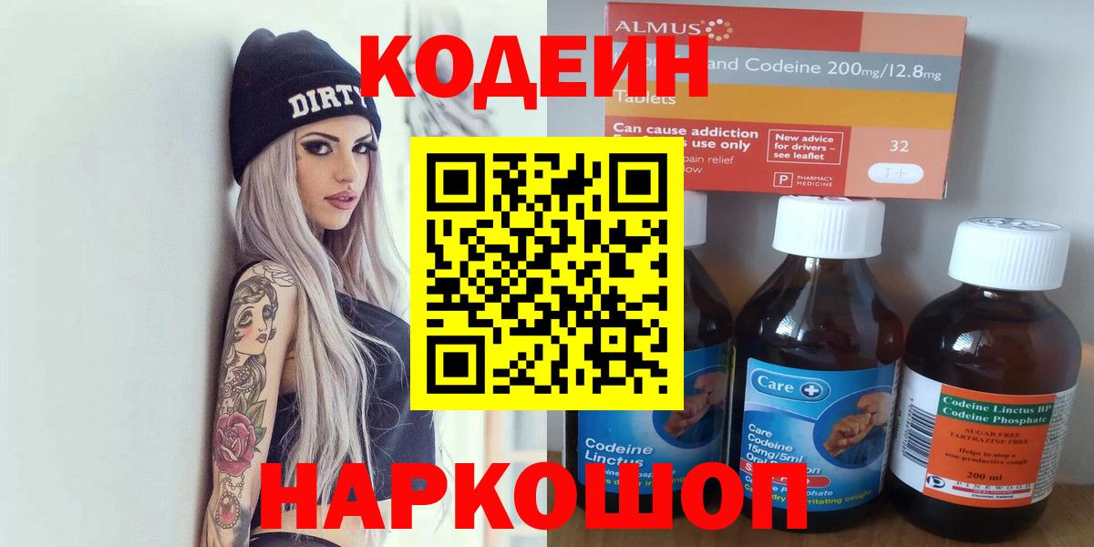 Codein напиток Lean (лин) Ипатово